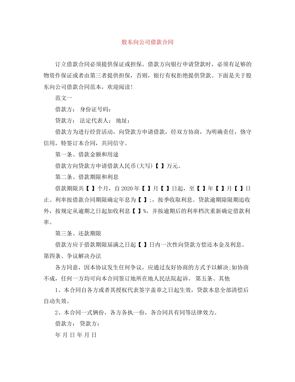 股东向公司借款合同_第1页