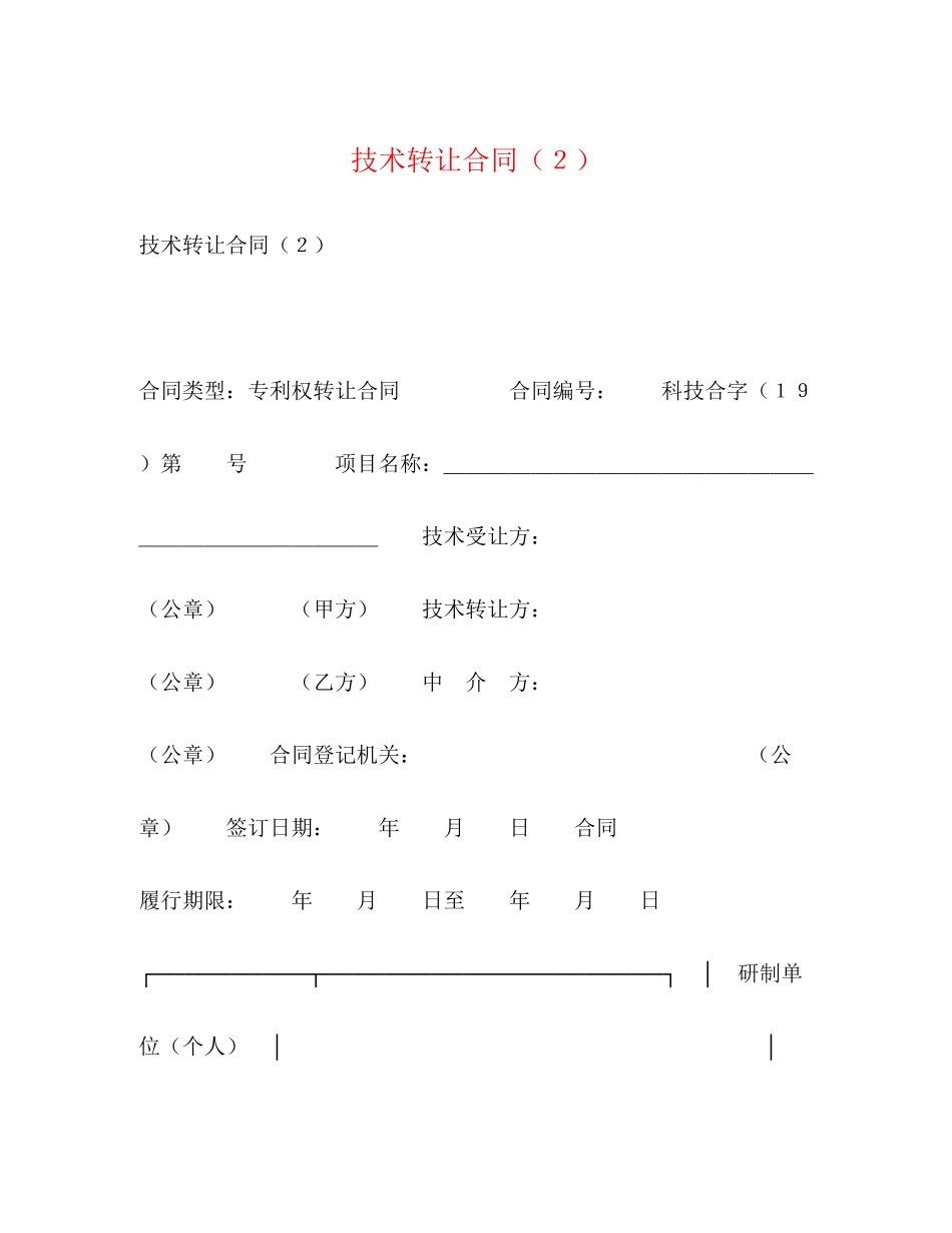 技术转让合同（２）_第1页