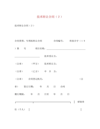 技术转让合同（２）