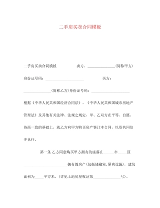 二手房买卖合同模板