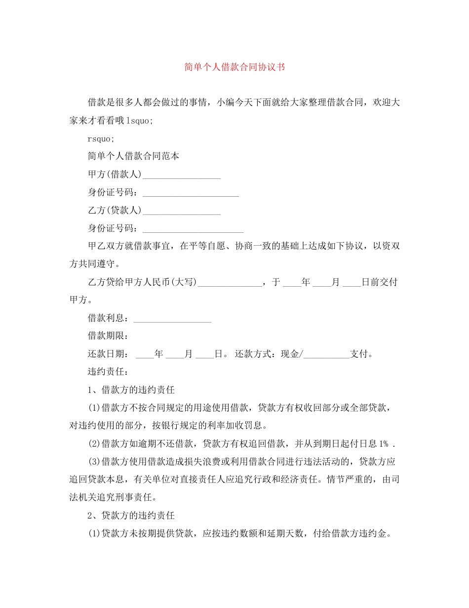 简单个人借款合同协议书_第1页