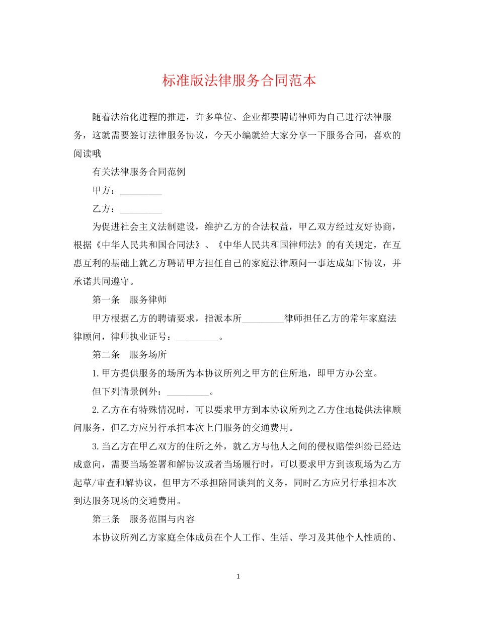 标准版法律服务合同范本_第1页