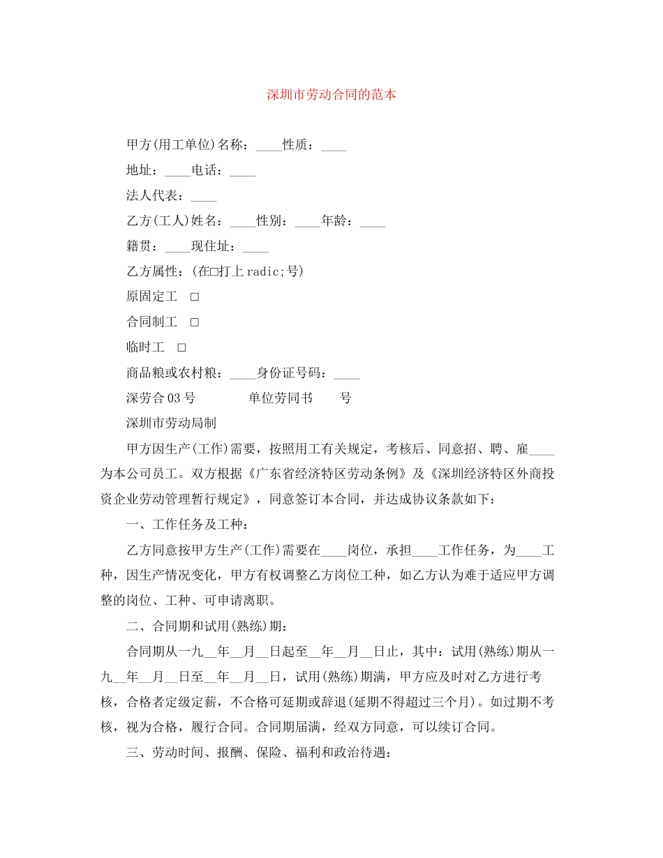 深圳市劳动合同的范本_第1页