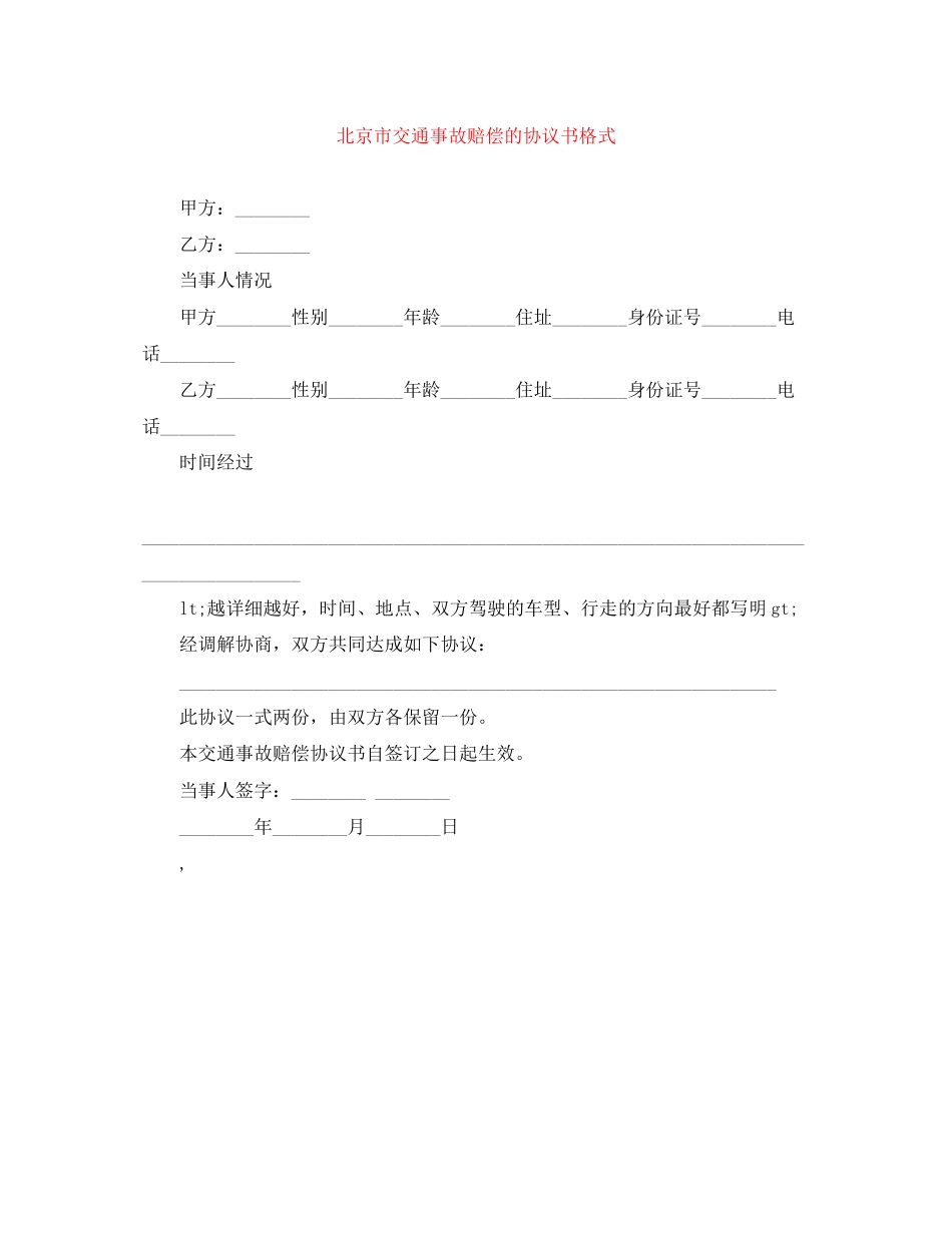 北京市交通事故赔偿的协议书格式_第1页