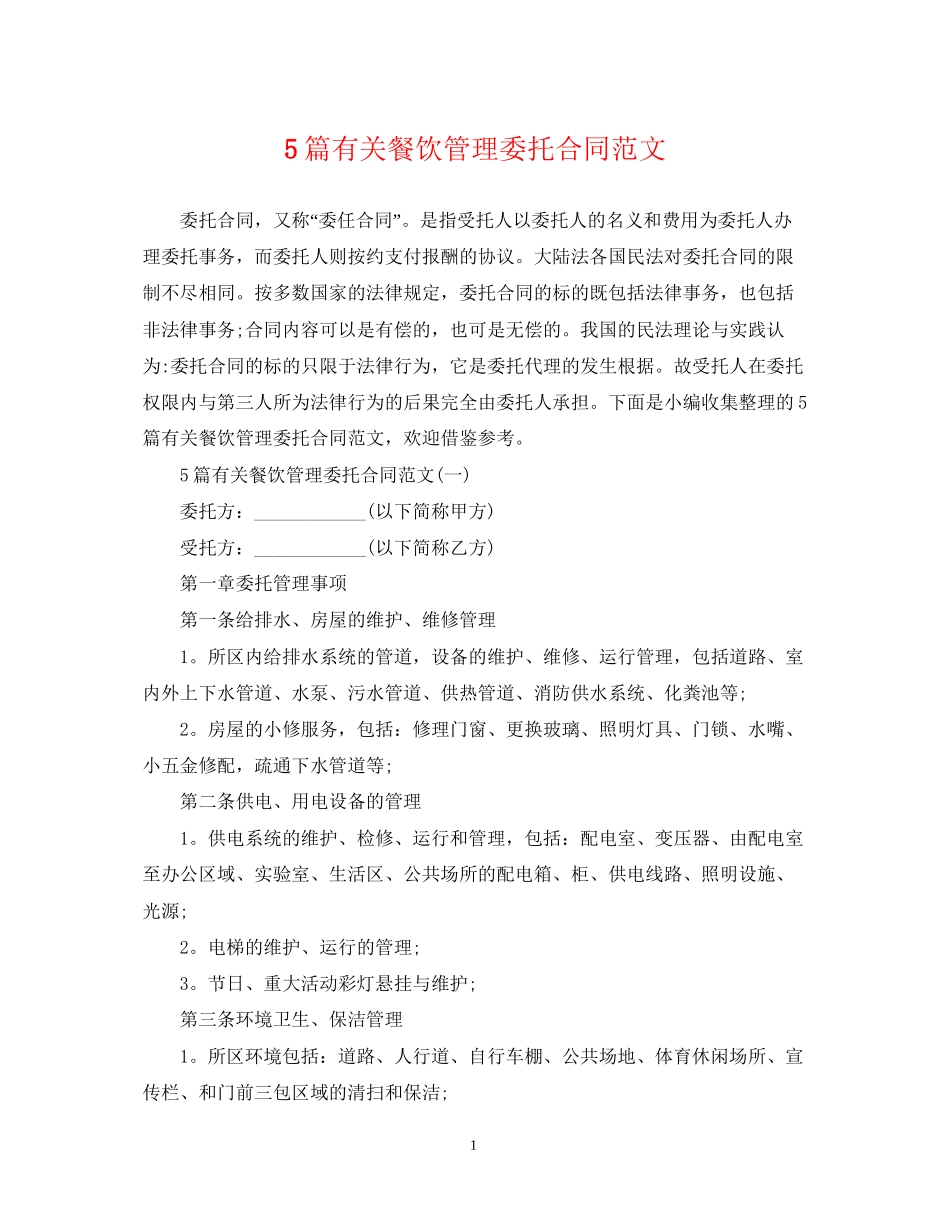 5篇有关餐饮管理委托合同范文_第1页