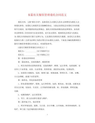 5篇有关餐饮管理委托合同范文