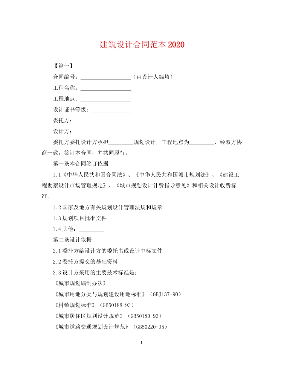 建筑设计合同范本_第1页