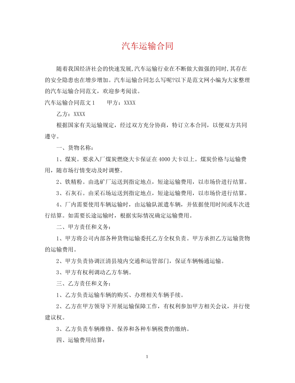 汽车运输合同_第1页