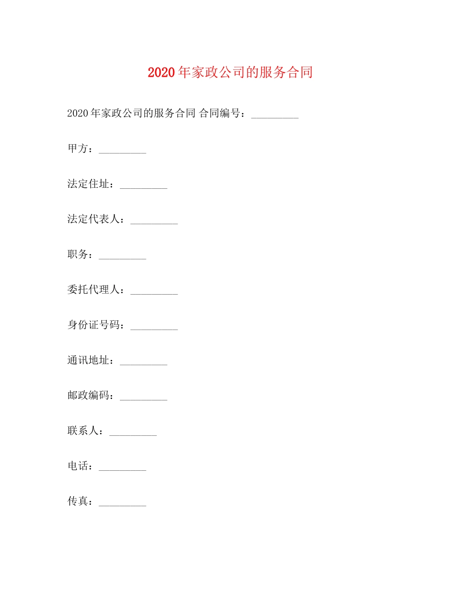 年家政公司的服务合同_第1页