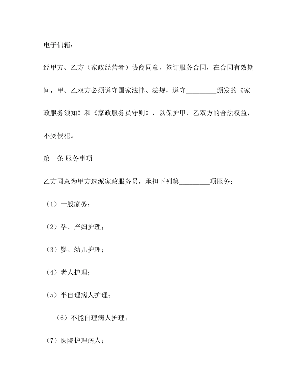 年家政公司的服务合同_第3页