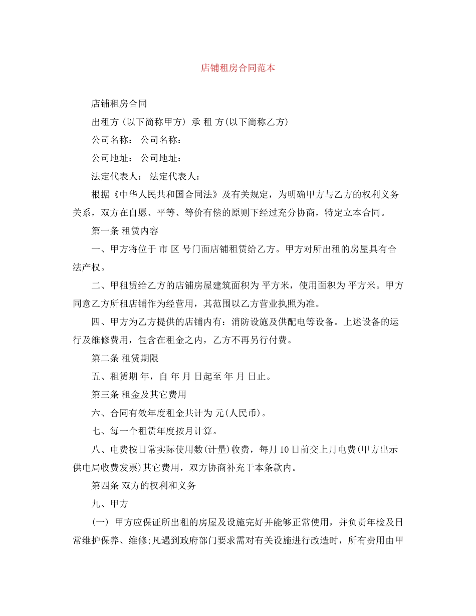 店铺租房合同范本_第1页