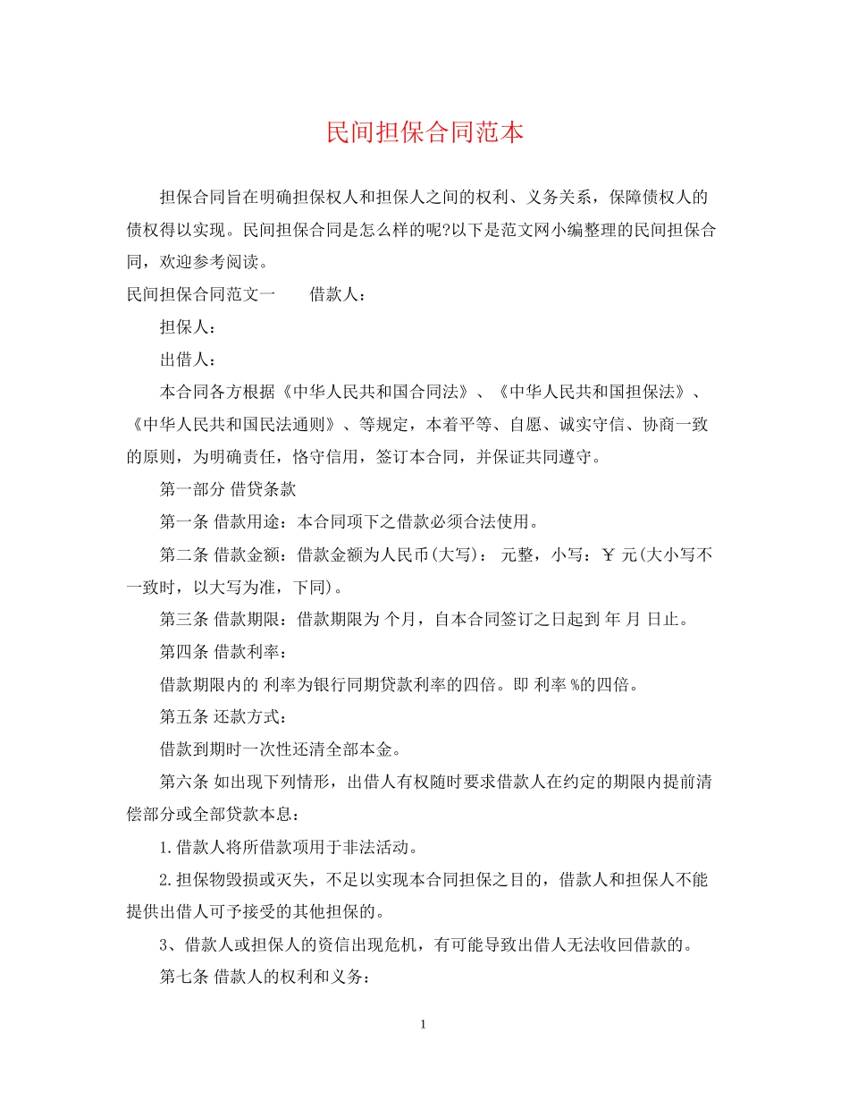 民间担保合同范本2_第1页