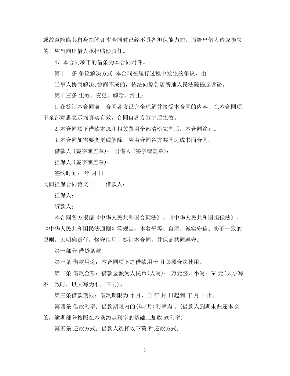 民间担保合同范本2_第3页
