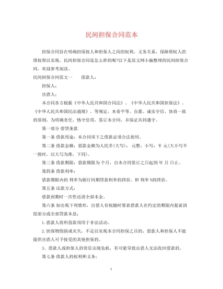 民间担保合同范本2