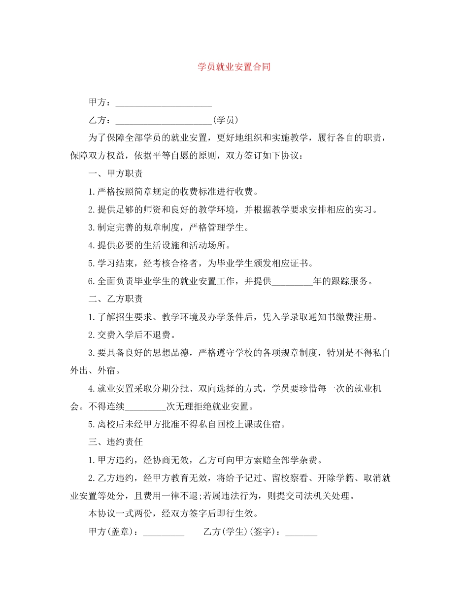 学员就业安置合同_第1页