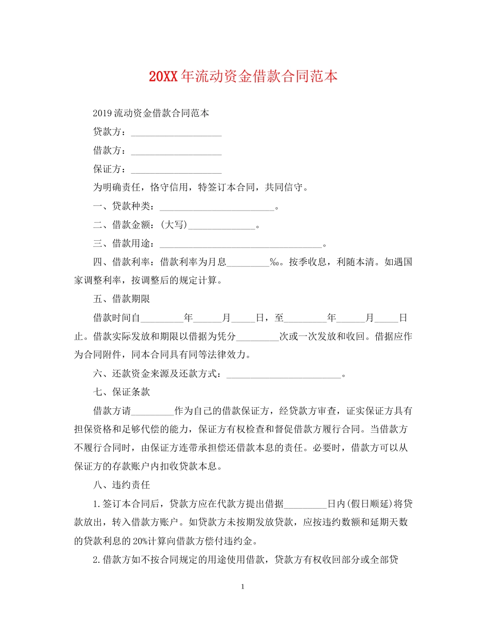 流动资金借款合同范本_第1页