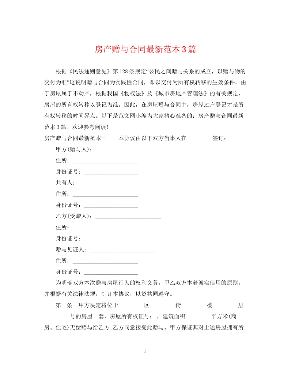 房产赠与合同范本3篇_第1页