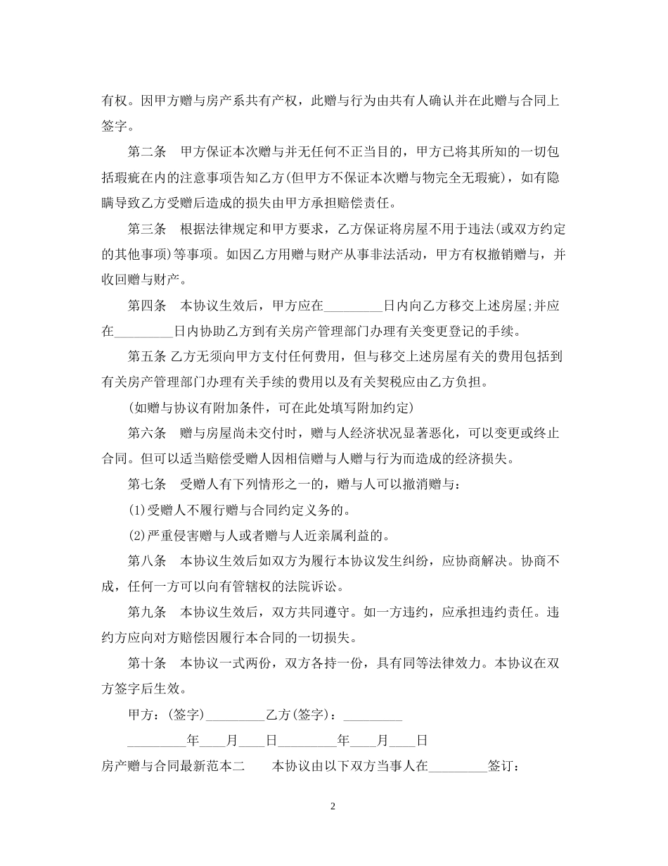 房产赠与合同范本3篇_第2页