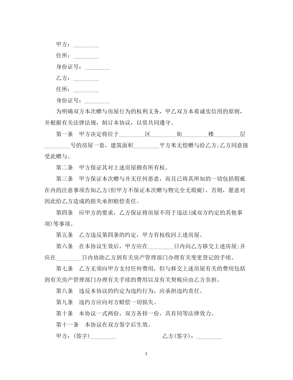 房产赠与合同范本3篇_第3页