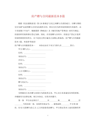 房产赠与合同范本3篇