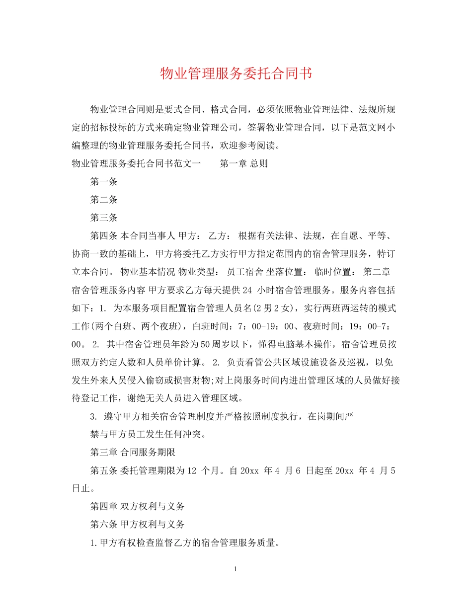物业管理服务委托合同书_第1页