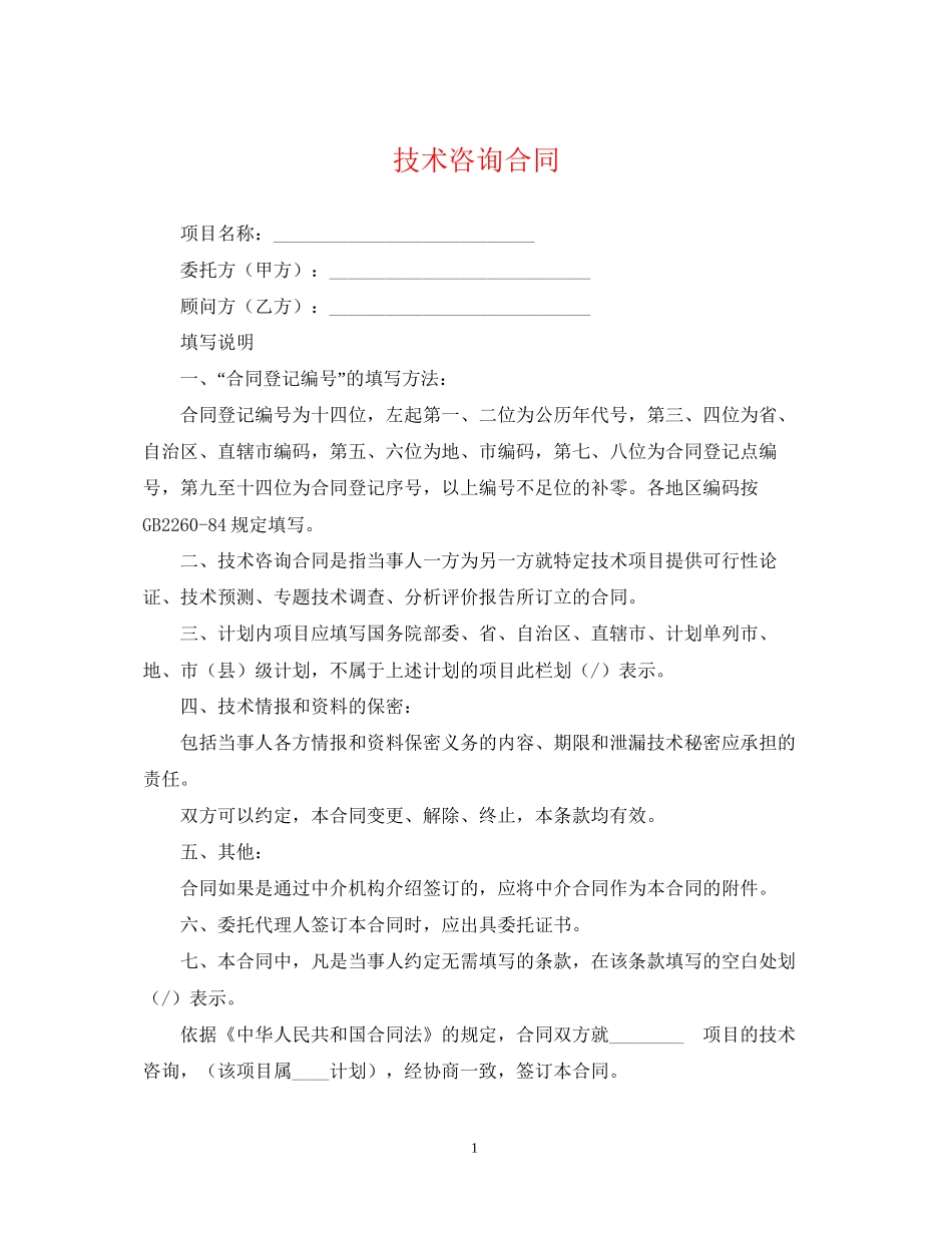 技术咨询合同22_第1页