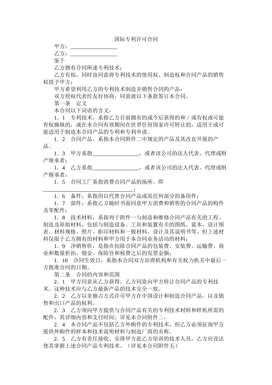 国际专利许可合同_第1页
