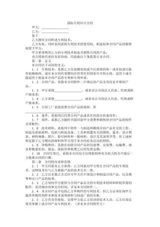国际专利许可合同