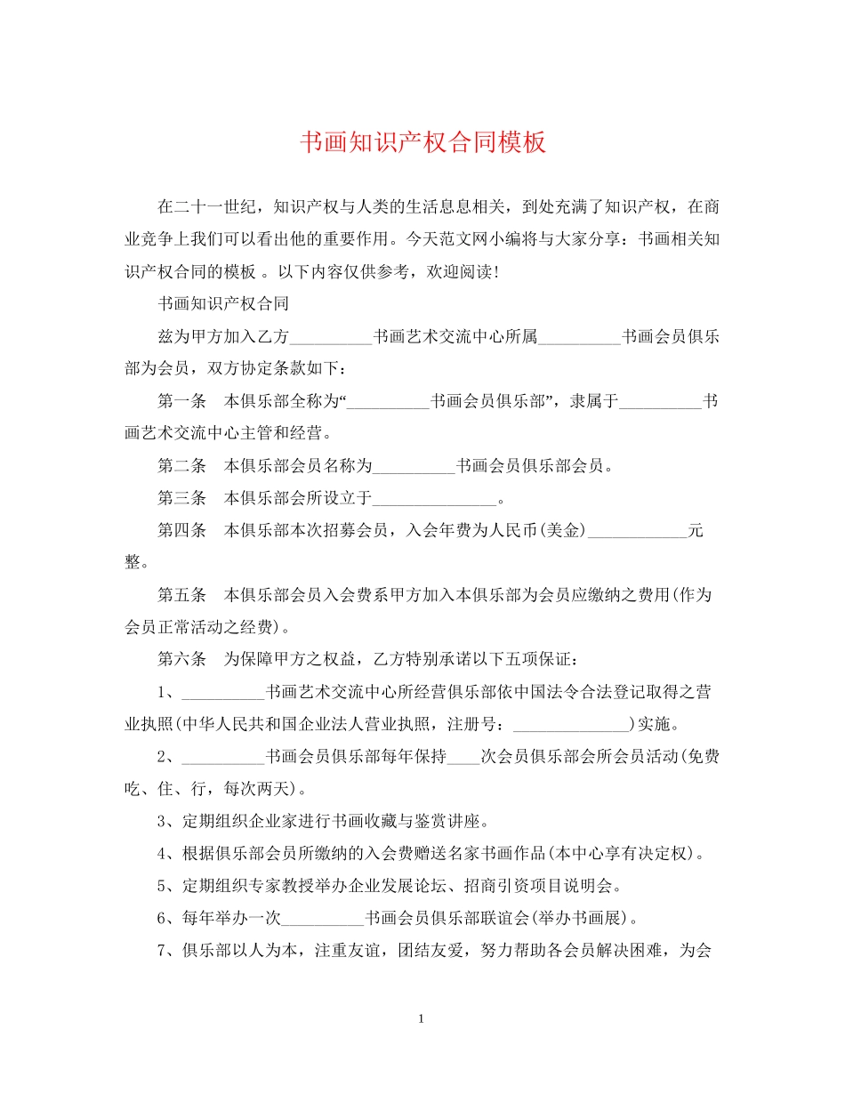 书画知识产权合同模板_第1页