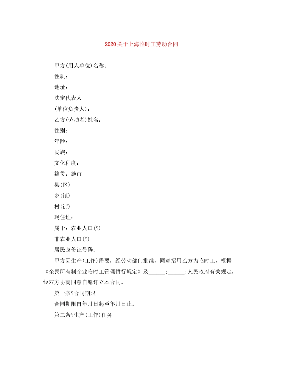 关于上海临时工劳动合同_第1页