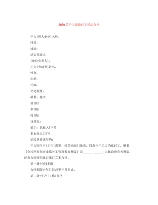 关于上海临时工劳动合同