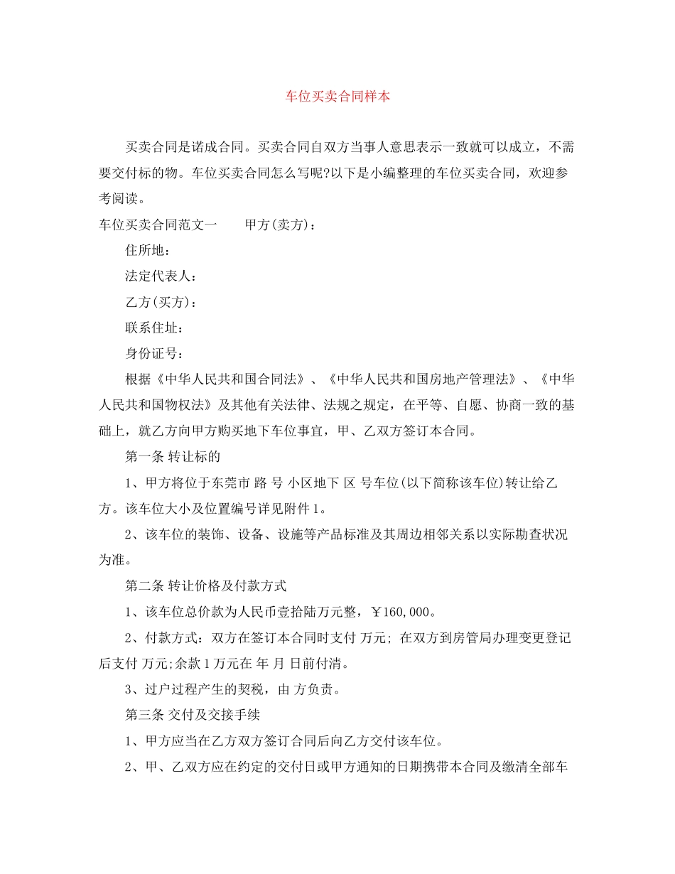 车位买卖合同样本_第1页