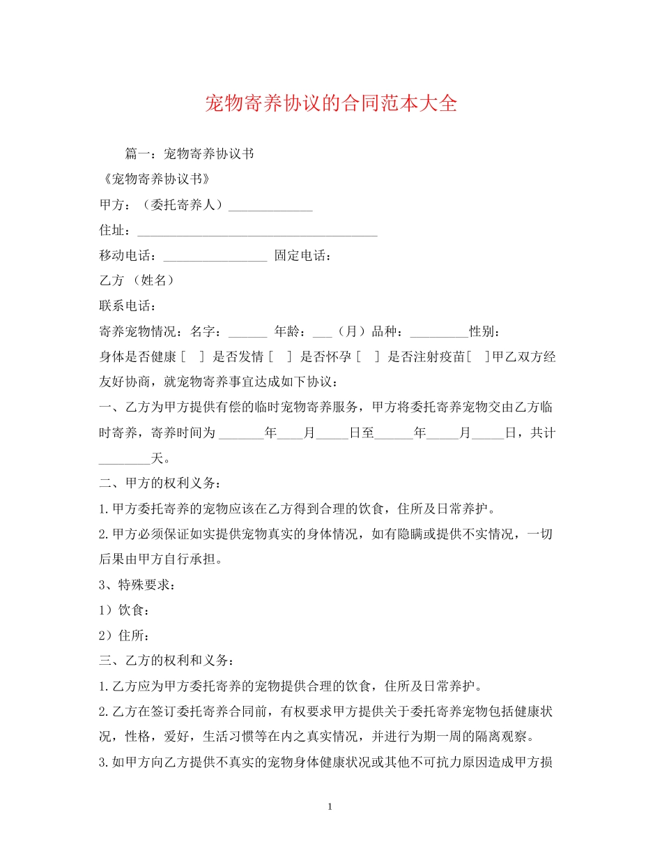 宠物寄养协议的合同范本大全_第1页