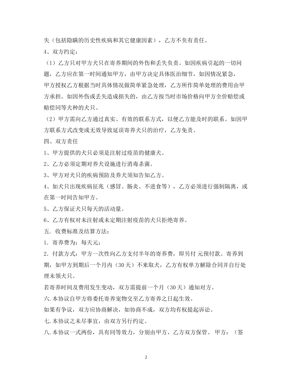 宠物寄养协议的合同范本大全_第2页