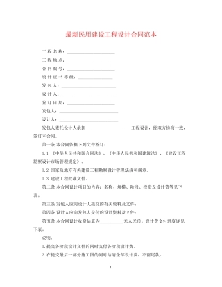 民用建设工程设计合同范本2