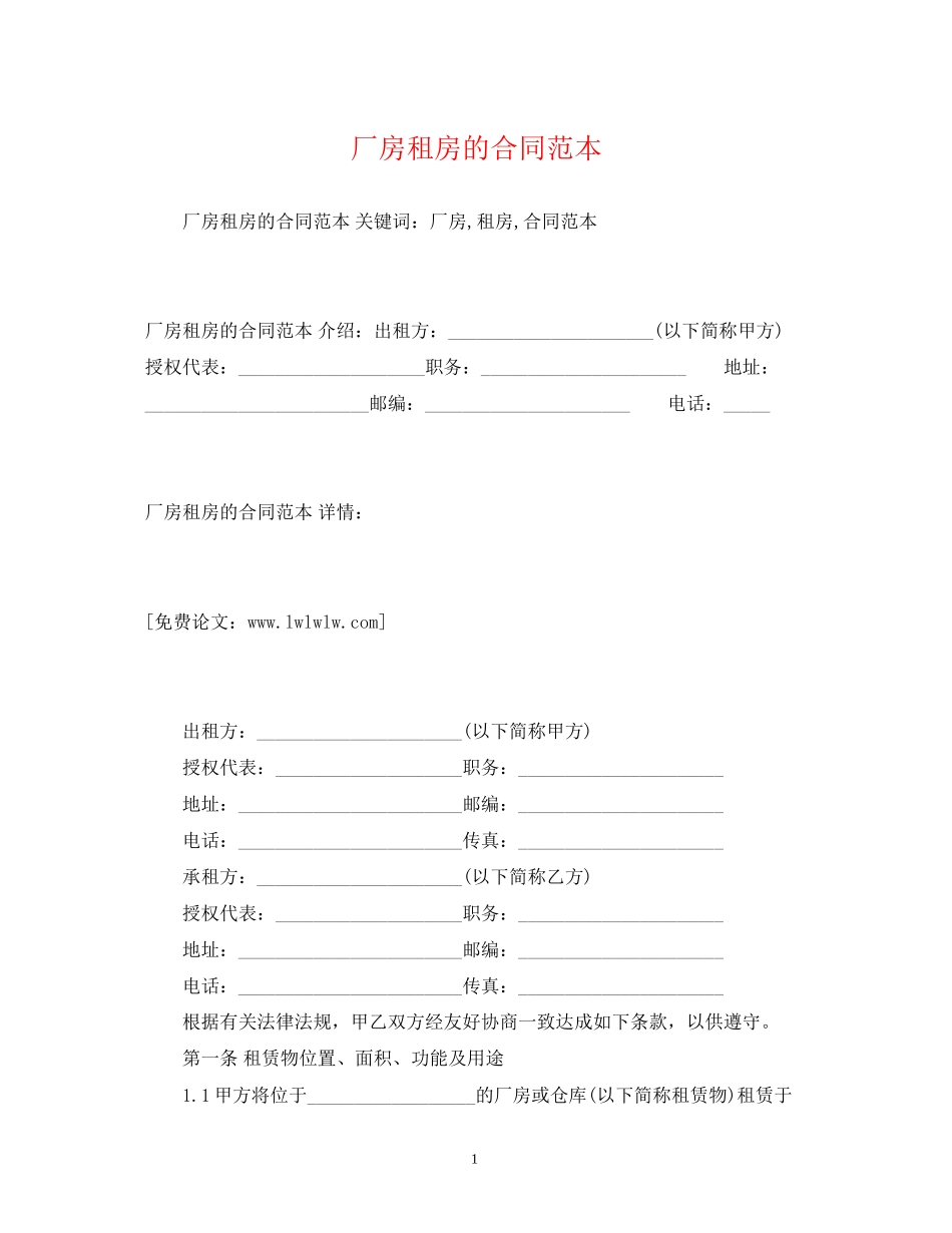 厂房租房的合同范本2)_第1页