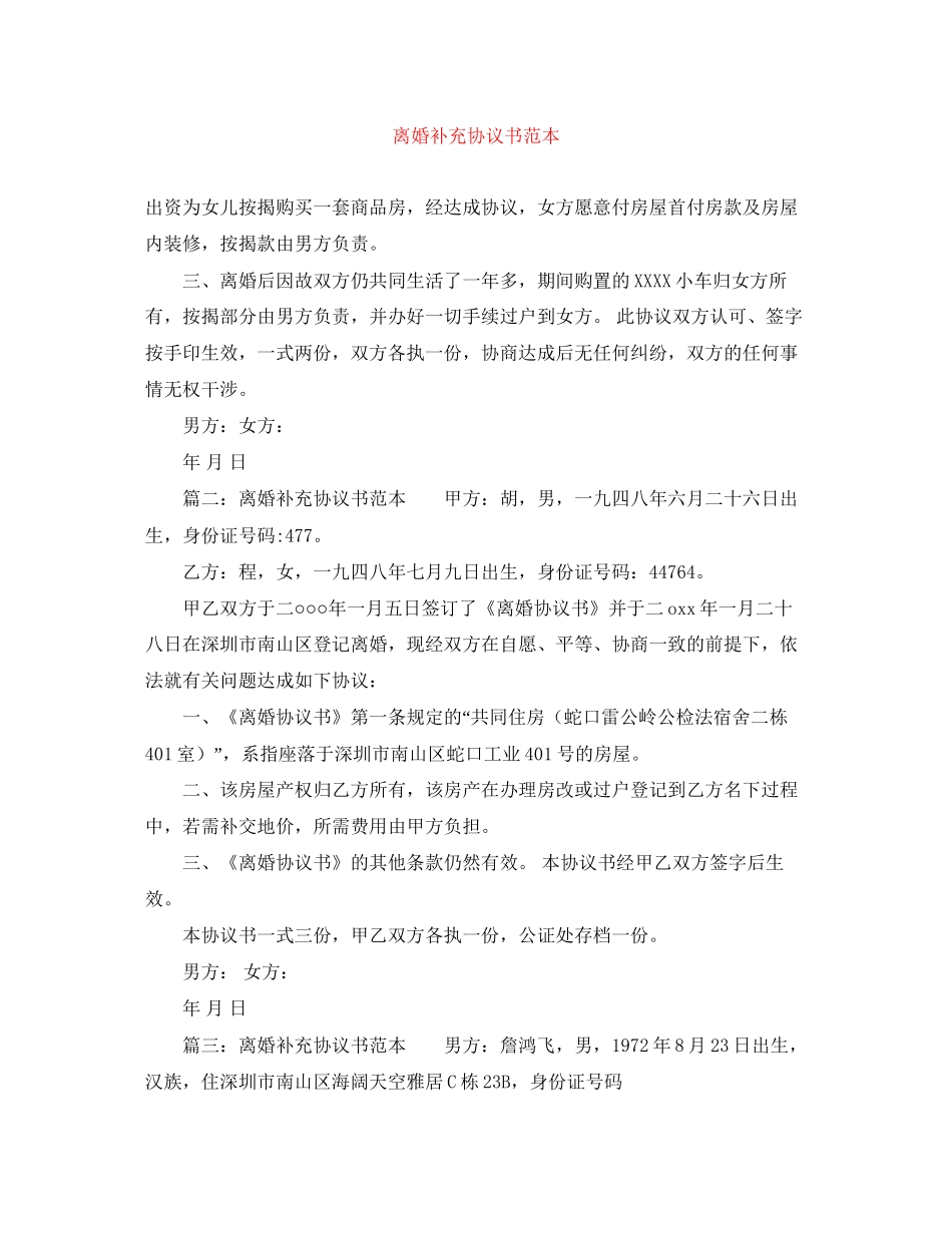 离婚补充协议书范本_第1页