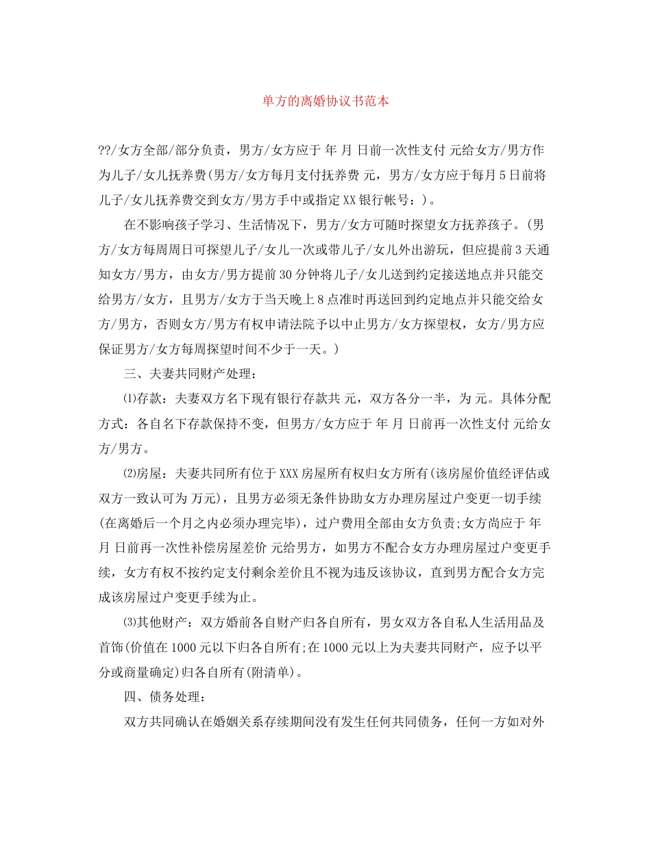 单方的离婚协议书范本_第1页