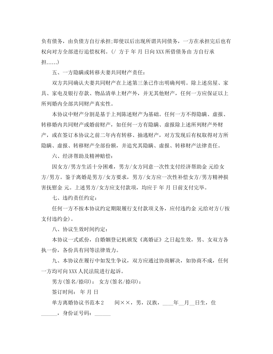 单方的离婚协议书范本_第2页