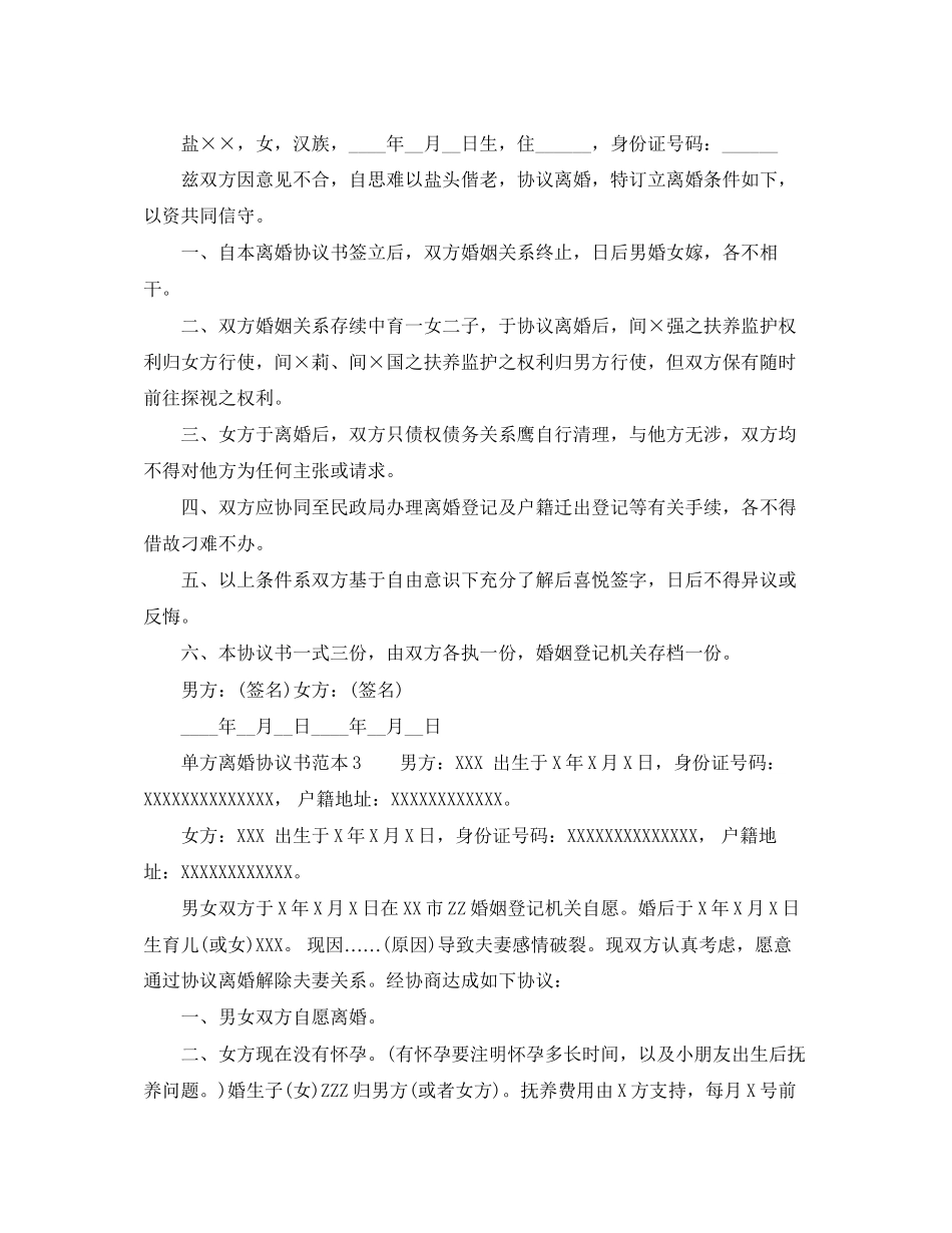 单方的离婚协议书范本_第3页