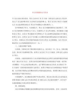 单方的离婚协议书范本