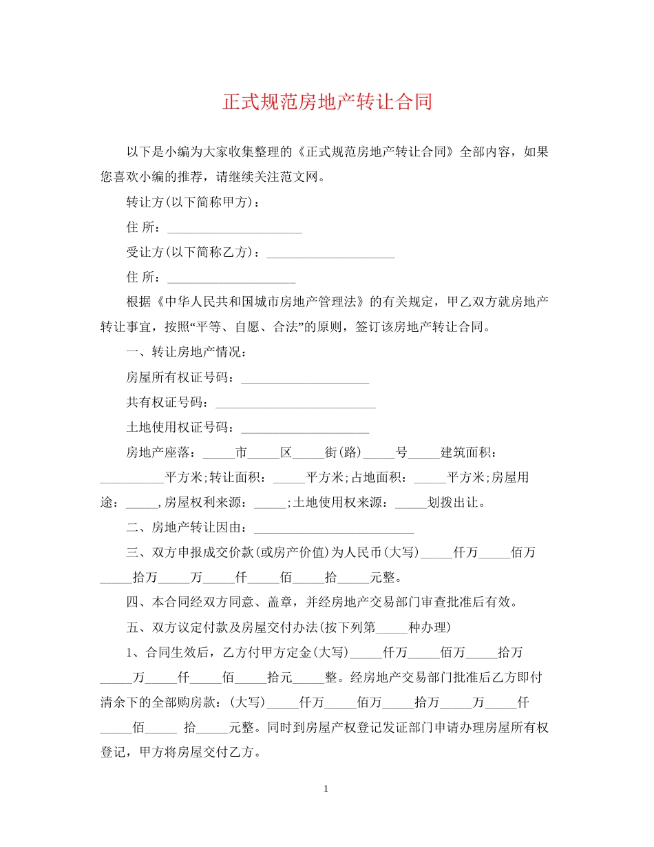 正式规范房地产转让合同_第1页