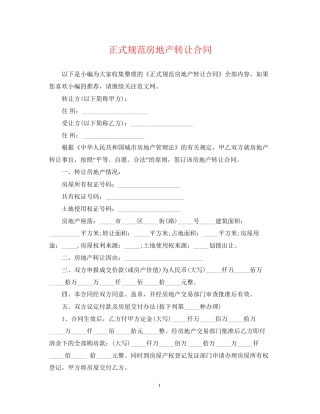正式规范房地产转让合同