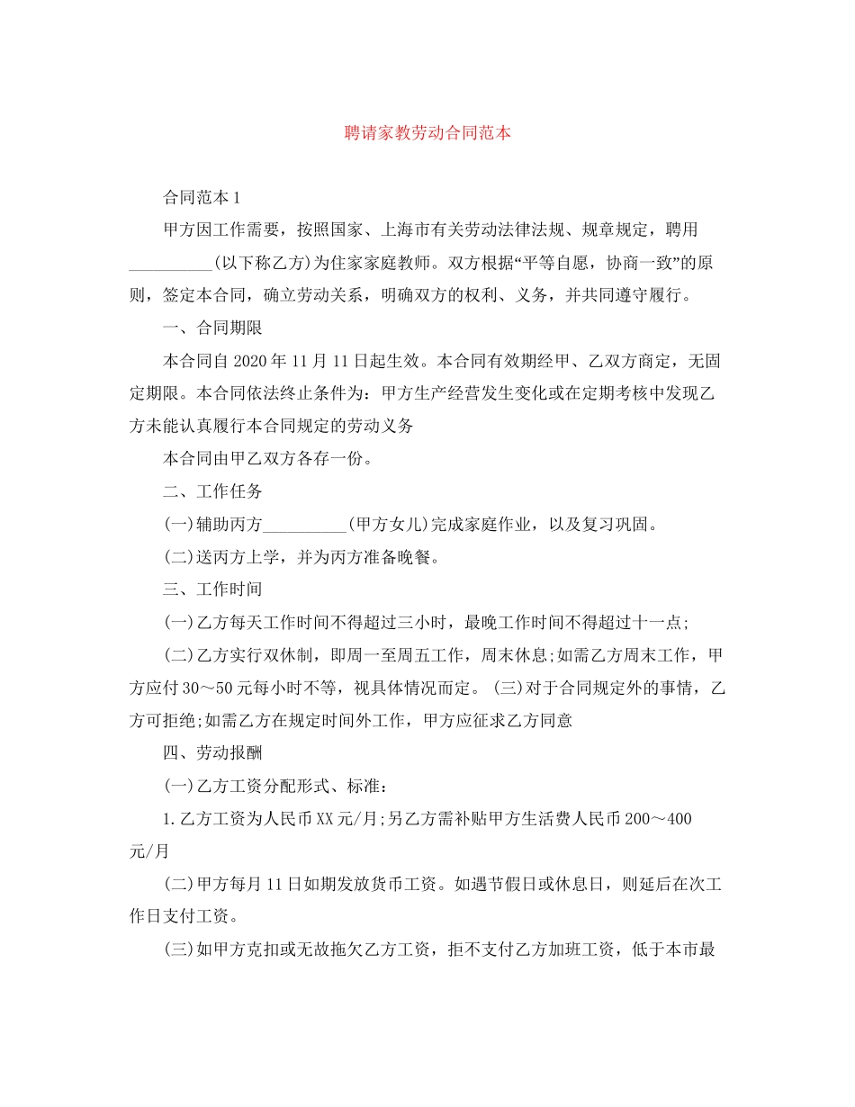 聘请家教劳动合同范本_第1页
