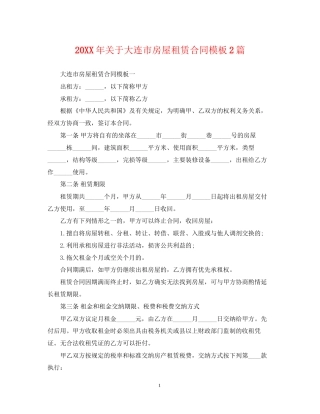 关于大连市房屋租赁合同模板2篇