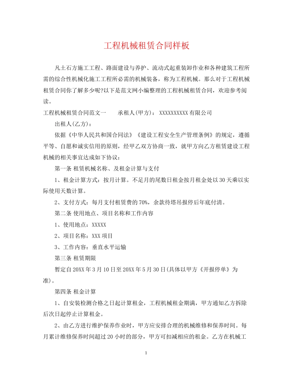 工程机械租赁合同样板_第1页