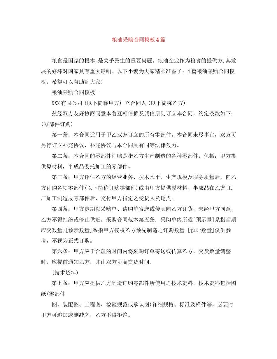 粮油采购合同模板4篇_第1页