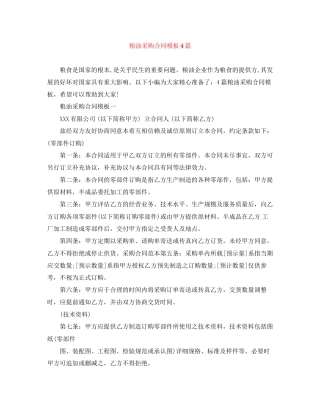 粮油采购合同模板4篇