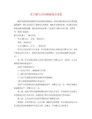 关于赠与合同模板集合5篇