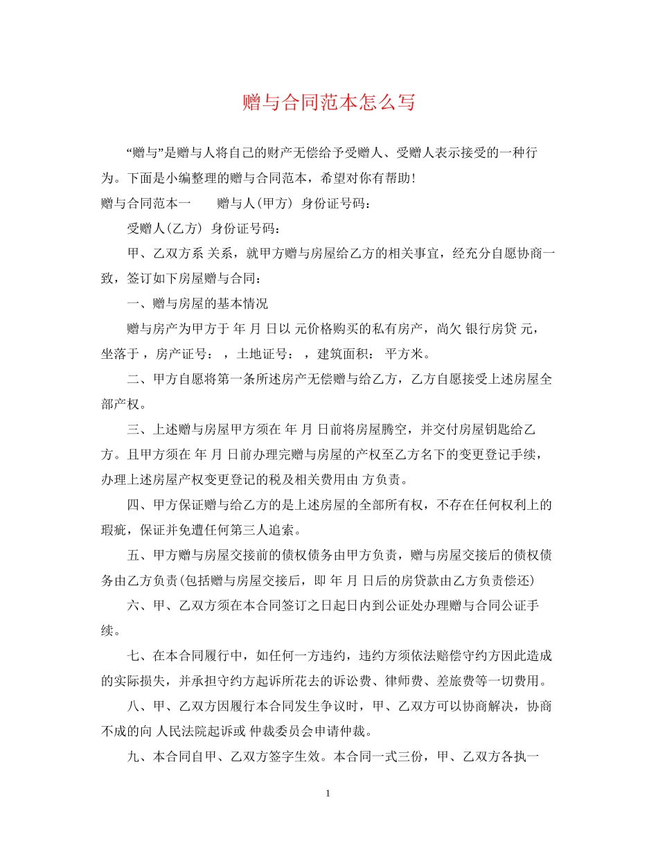 赠与合同范本怎么写_第1页